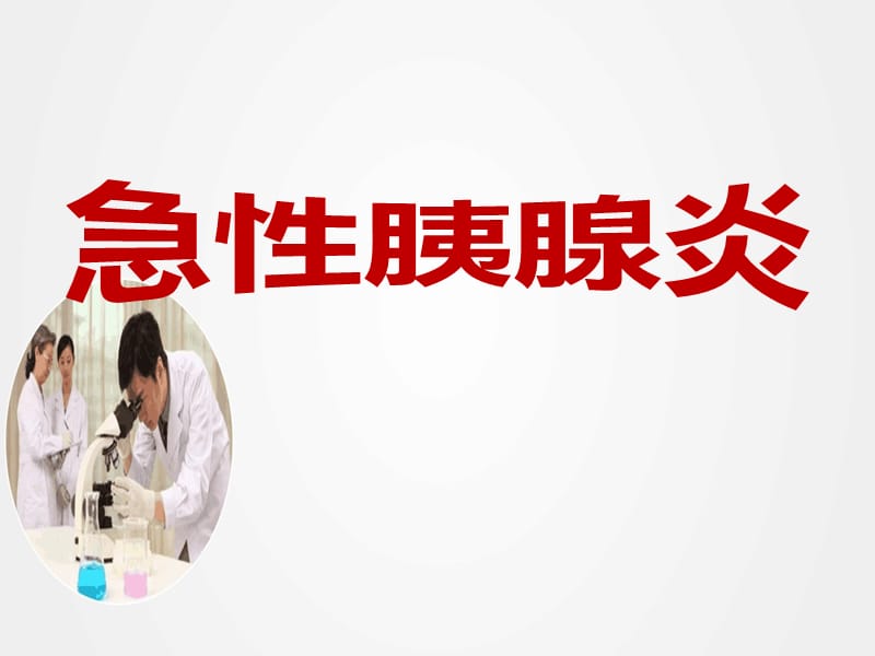 《急性胰腺炎》ppt.pptx_第1页