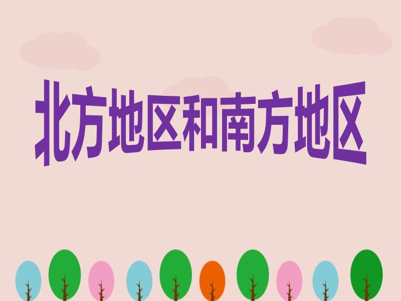 八年级地理下册《北方地区和南方地区》课件ppt湘教版.ppt_第1页