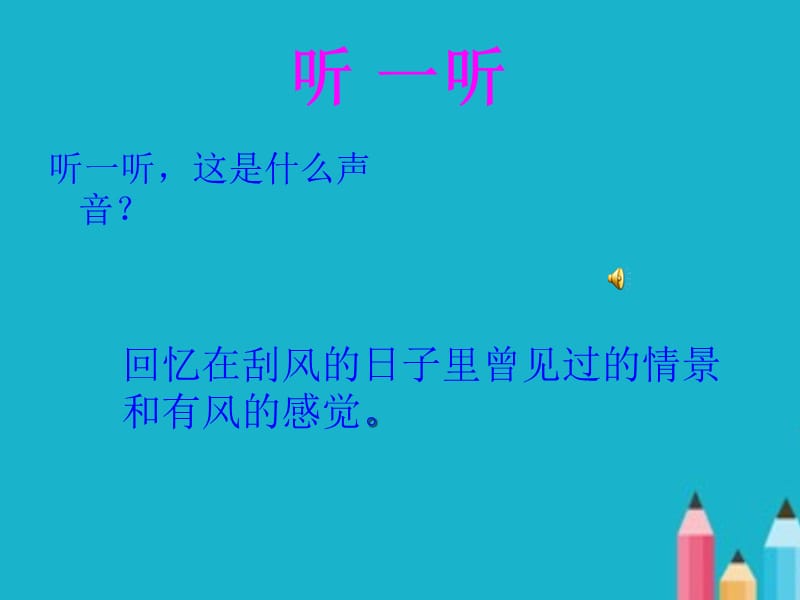 湘版美术三年级下册《风来了》PPT课件.ppt_第1页