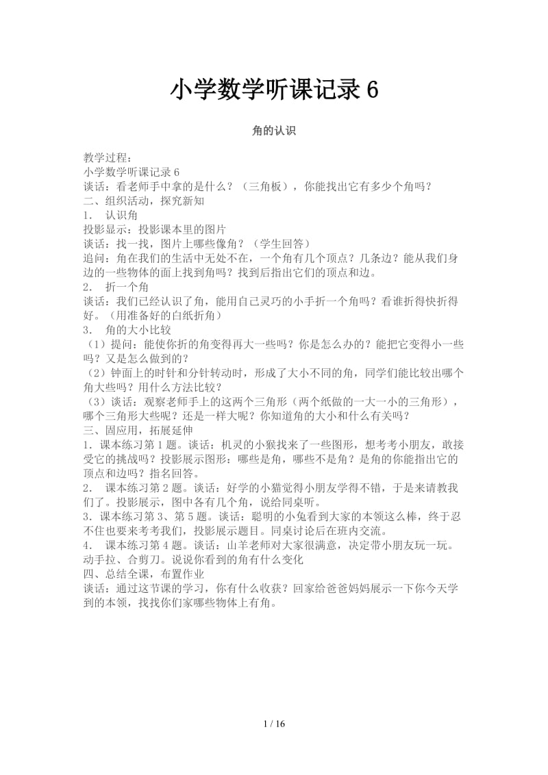 小学数学听课记录6.doc_第1页