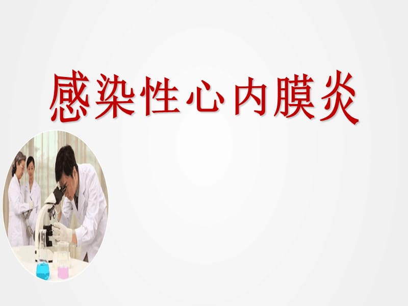 《感染性心内膜炎》ppt.ppt_第1页