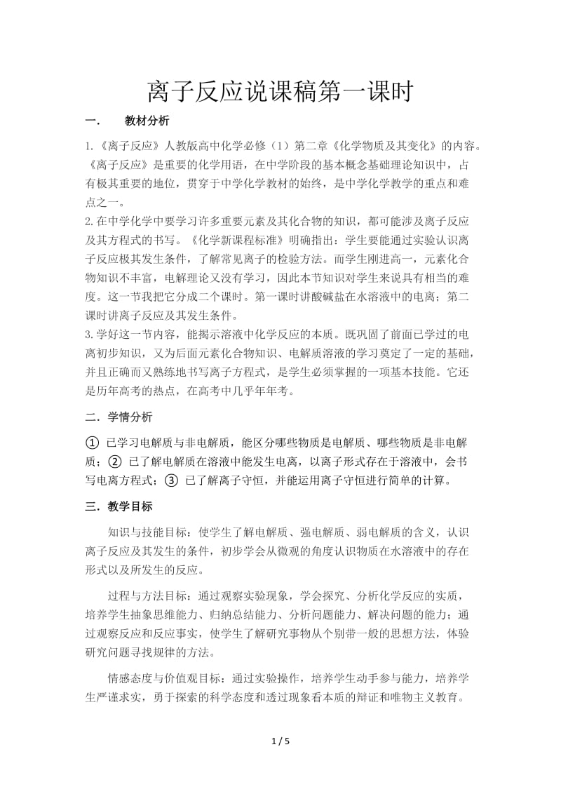 离子反应说课稿第一课时.doc_第1页