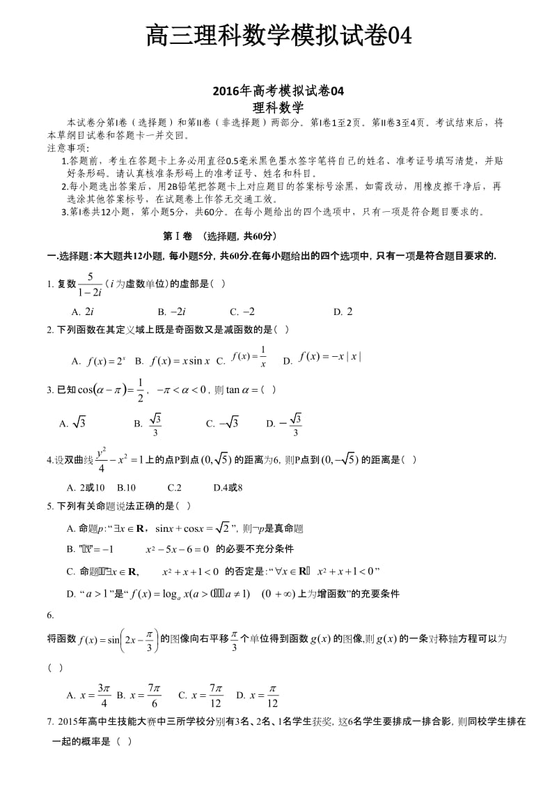 高三理科数学模拟试卷04.doc_第1页