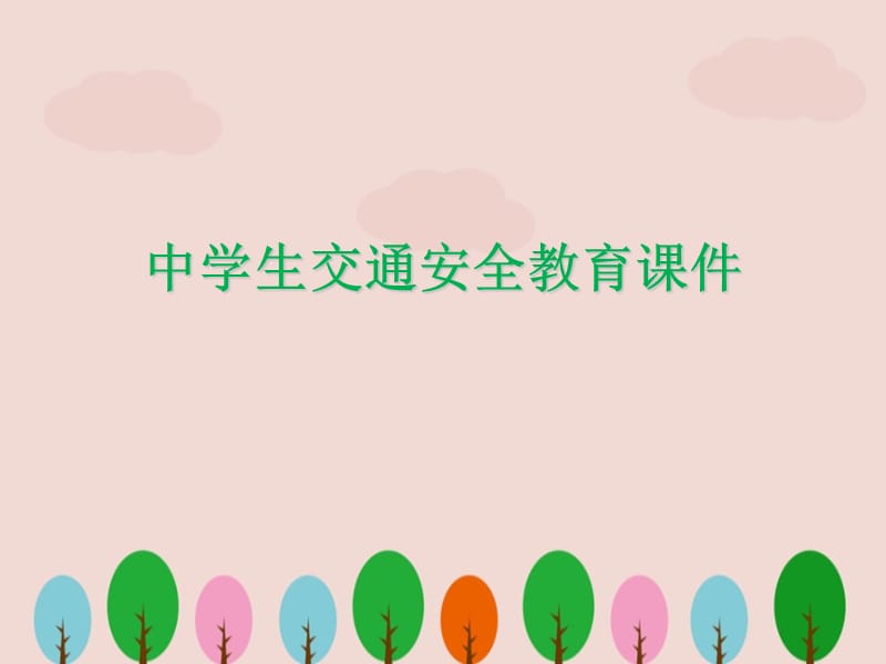 中学生交通安全教育课件.ppt_第1页