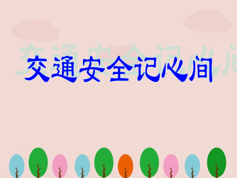 中学生交通安全教育课件.ppt_第2页