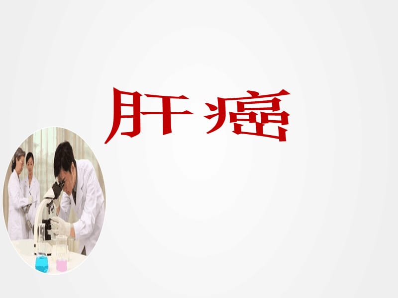 《肝癌规范化治疗》ppt.ppt_第1页