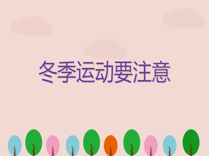 冬季安全主题班会.ppt_第3页