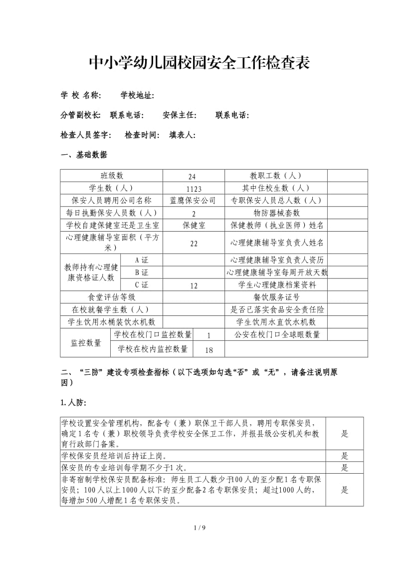 中小学幼儿园校园安全工作检查表.doc_第1页