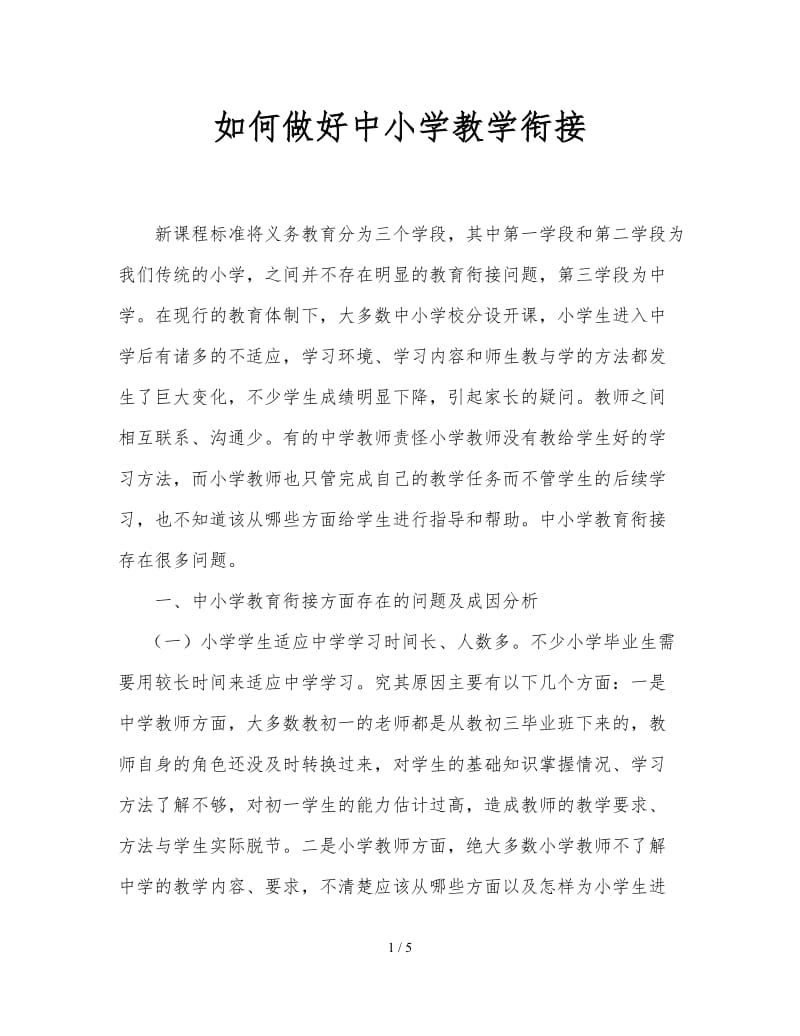 如何做好中小学教学衔接.doc_第1页