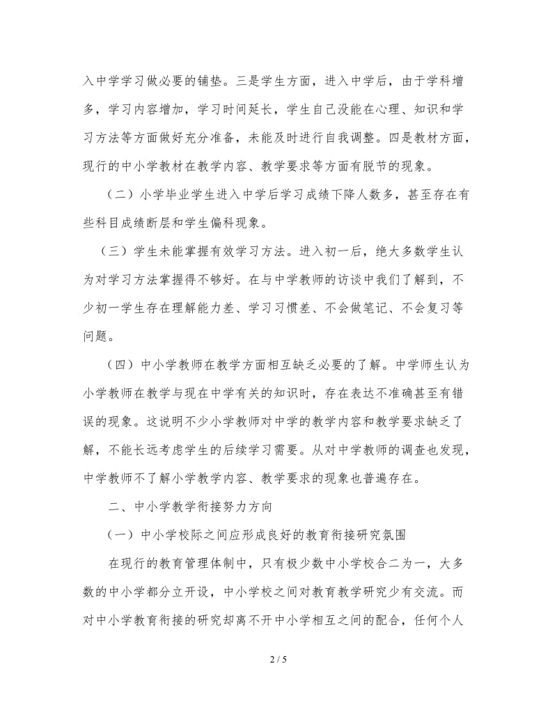 如何做好中小学教学衔接.doc_第2页