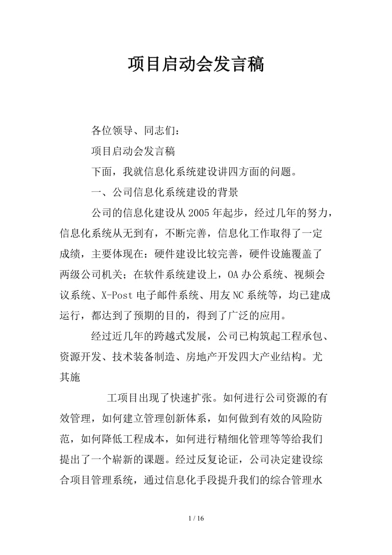 项目启动会发言稿.doc_第1页