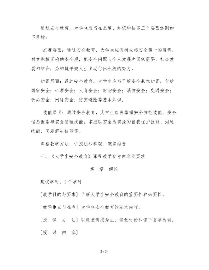 大学生安全教育教学.doc_第2页