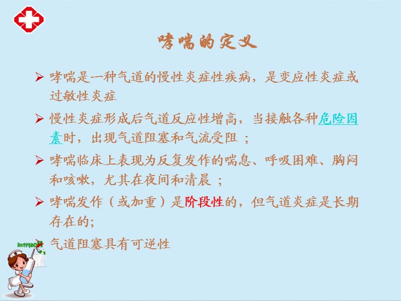 支气管哮喘概述及护理ppt.ppt_第2页