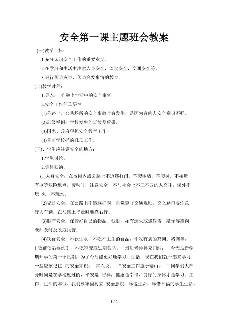 安全第一课主题班会教案.doc_第1页