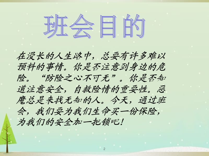 初中生安全教育主题班会 (2)PPT.ppt_第2页