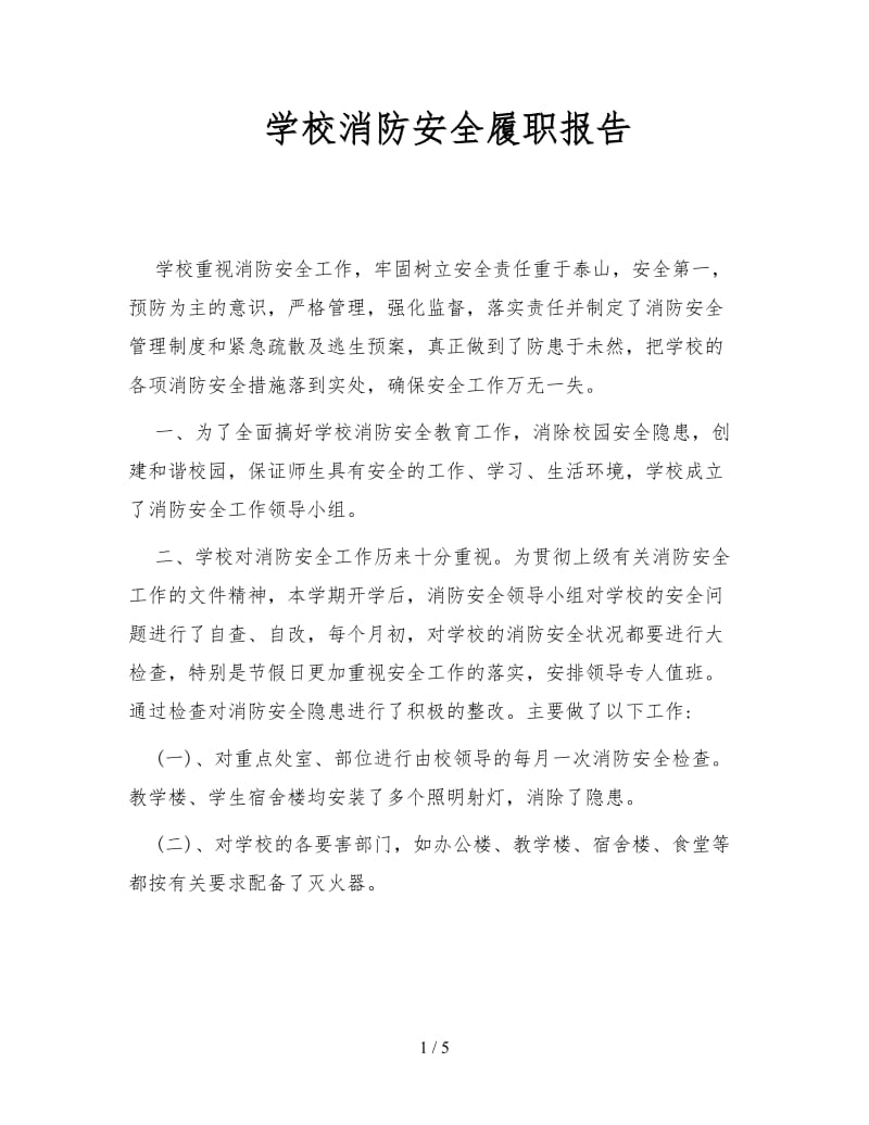 学校消防安全履职报告.doc_第1页