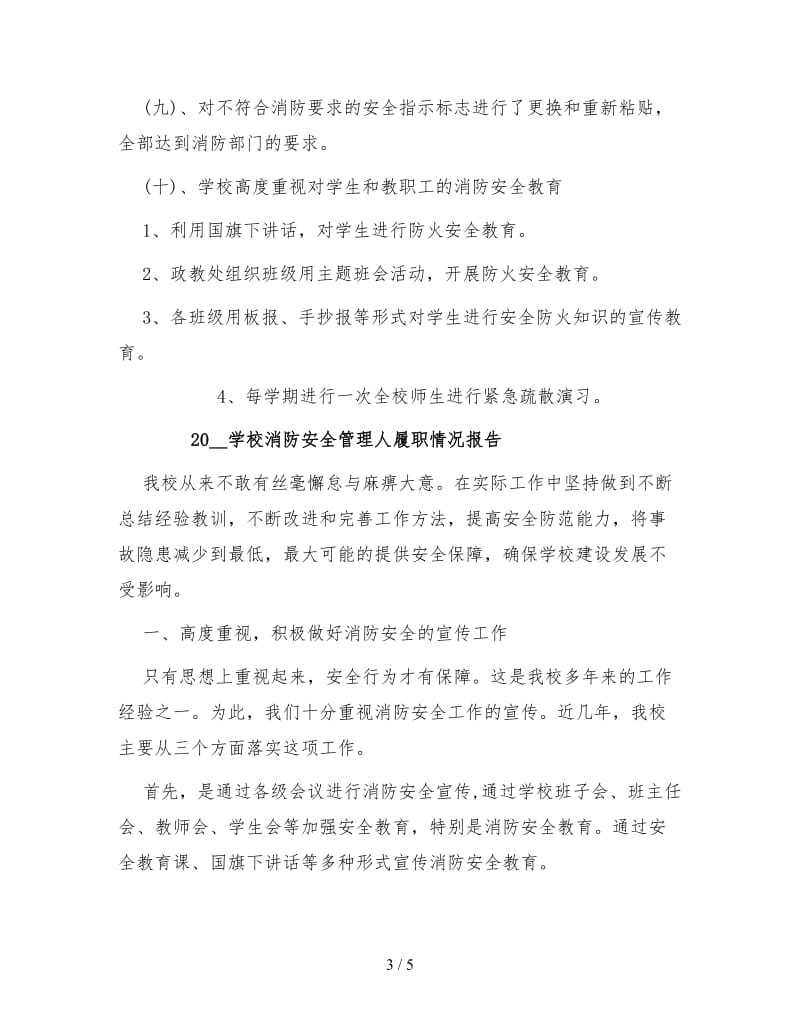 学校消防安全履职报告.doc_第3页