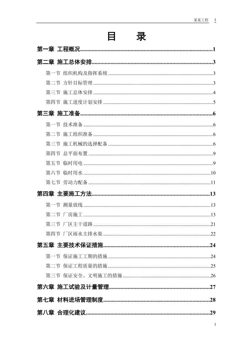 联合厂房施工组织设计方案_第1页