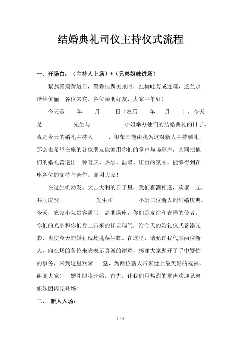 结婚典礼司仪主持仪式流程.doc_第1页