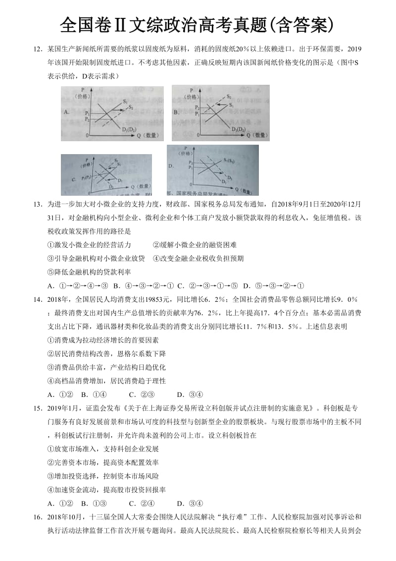 全国卷Ⅱ文综政治高考真题(含答案).doc_第1页