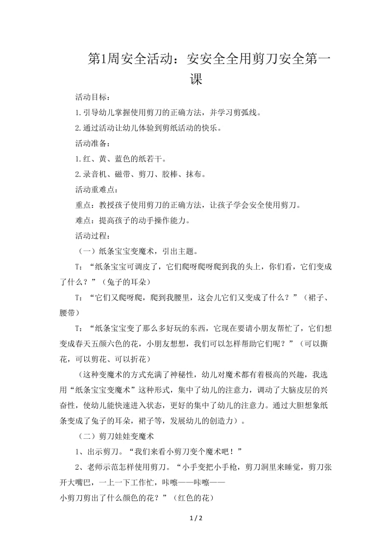 第1周安全活动：安安全全用剪刀安全第一课.doc_第1页