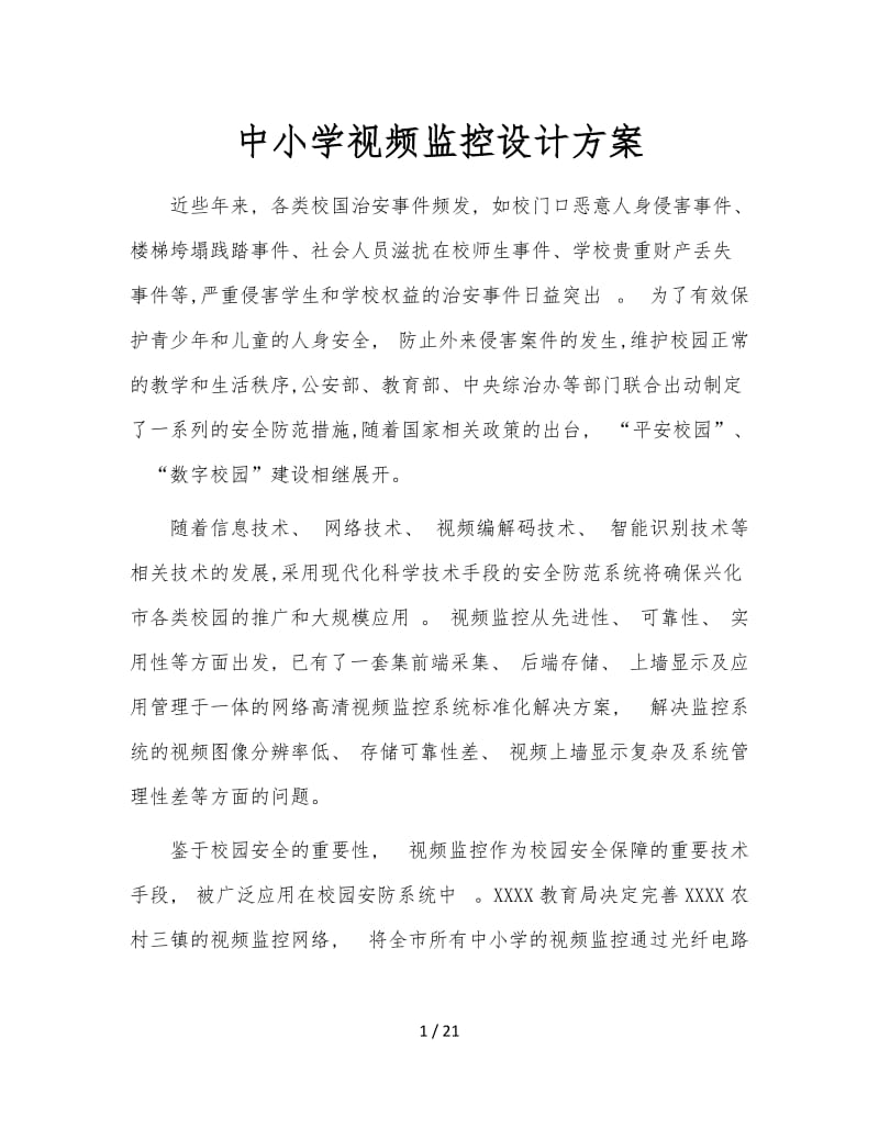 中小学视频监控设计方案.doc_第1页