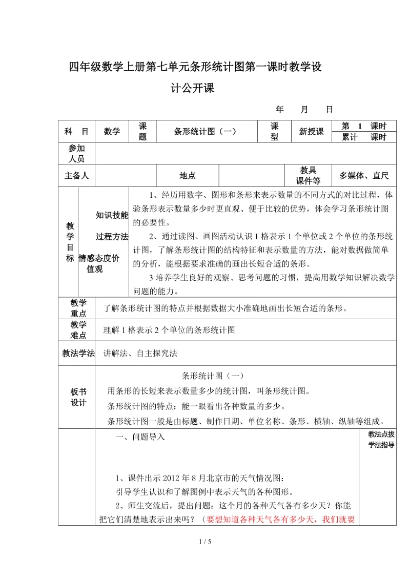 四年级数学上册第七单元条形统计图第一课时教学设计公开课.doc_第1页