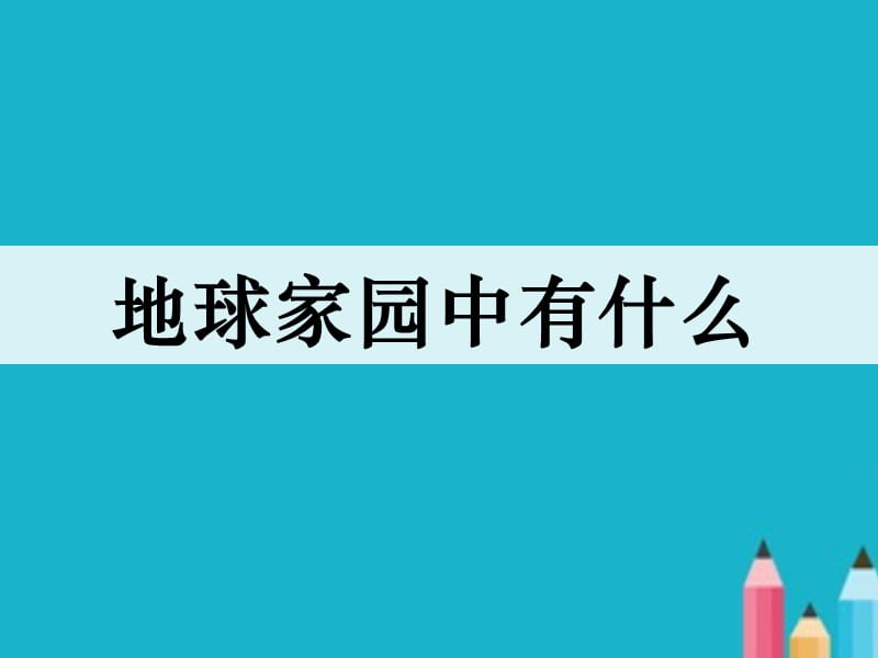 教科版小学科学二年级上册全册ppt课件.ppt_第3页