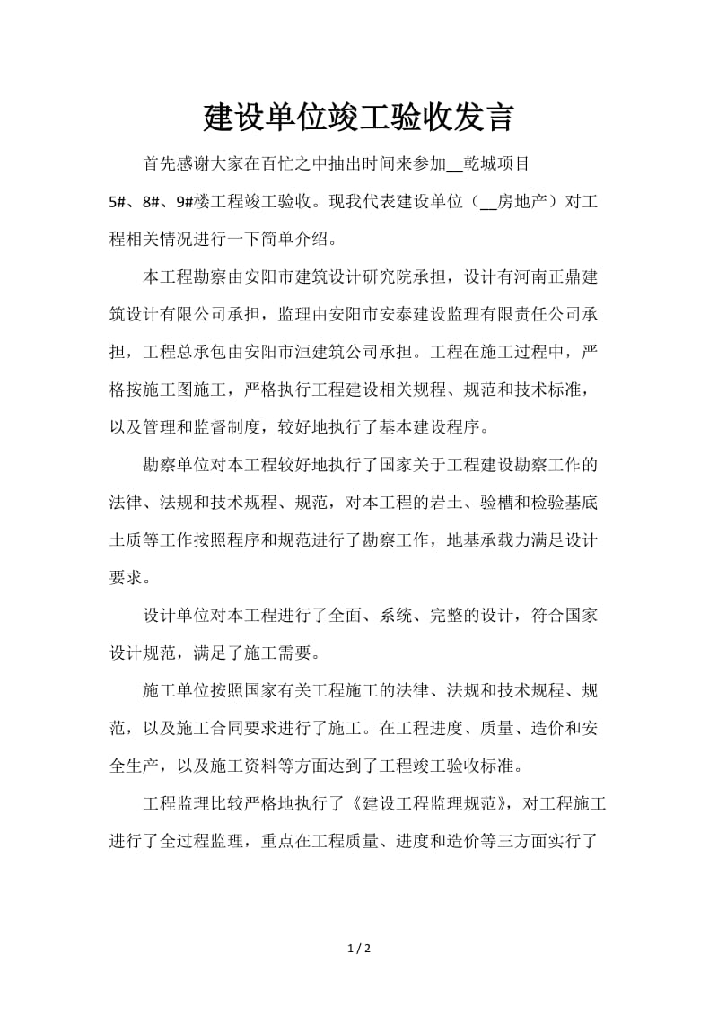 建设单位竣工验收发言.doc_第1页