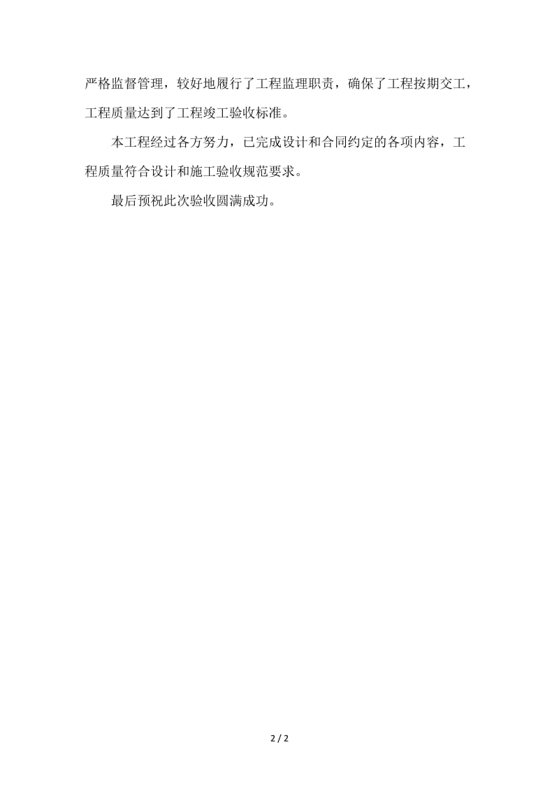 建设单位竣工验收发言.doc_第2页