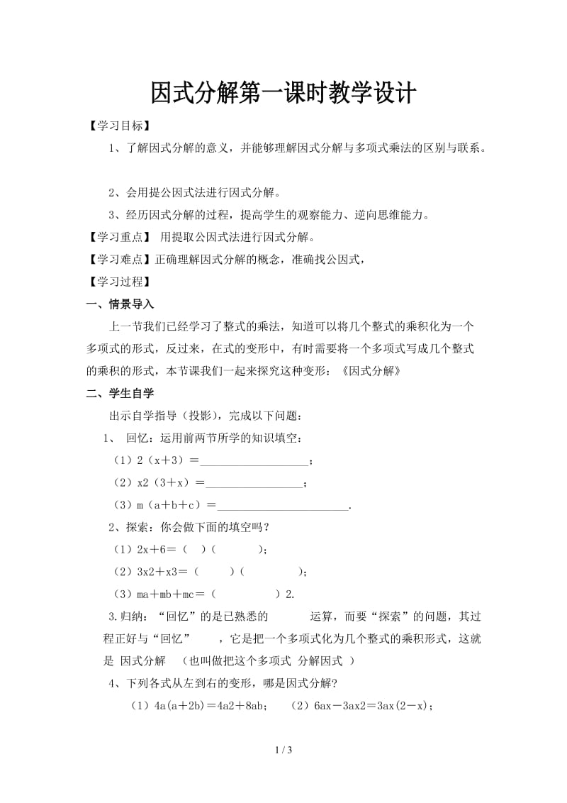 因式分解第一课时教学设计.doc_第1页