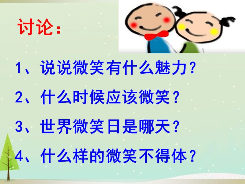 小学一年级《微笑》主题班会PPT.ppt_第3页