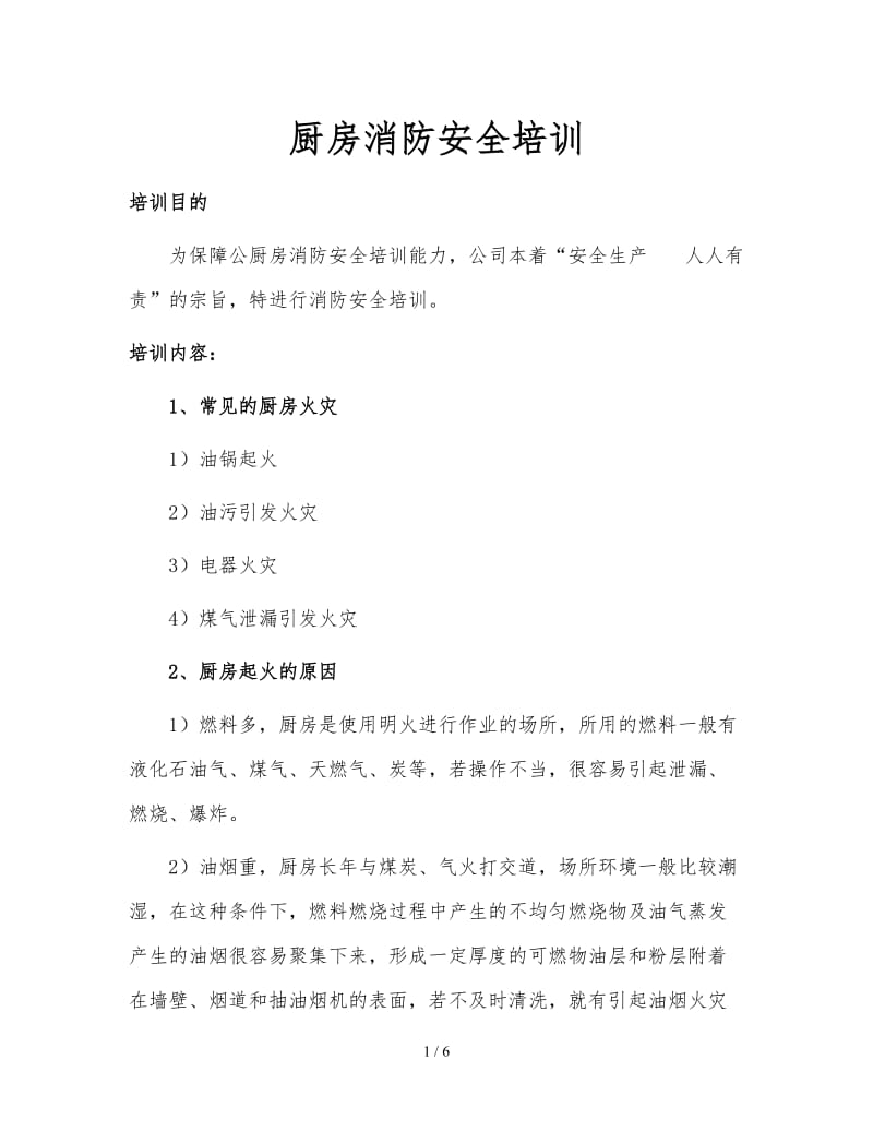 厨房消防安全培训.doc_第1页