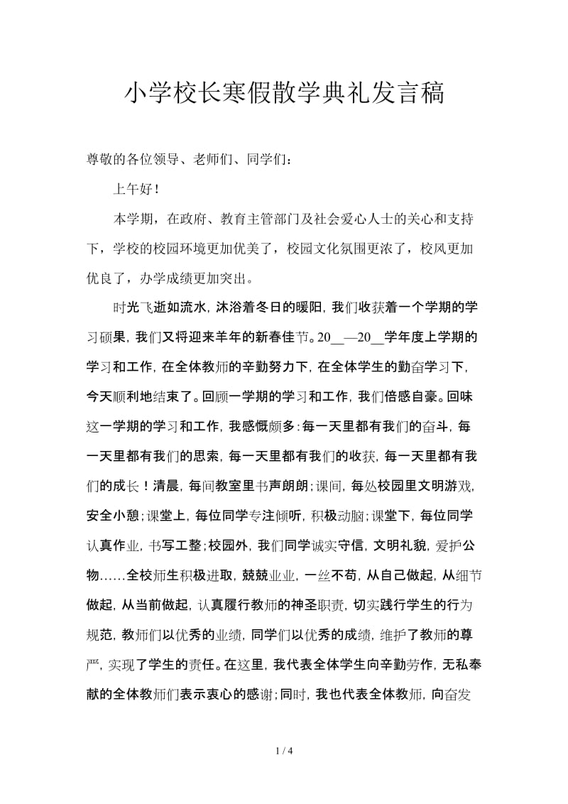 小学校长寒假散学典礼发言稿.doc_第1页