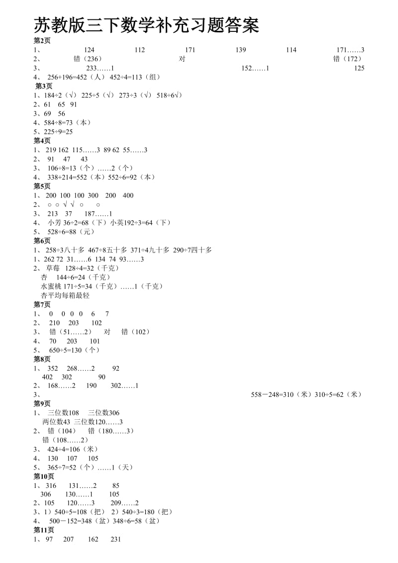 苏教版三下数学补充习题答案.doc_第1页