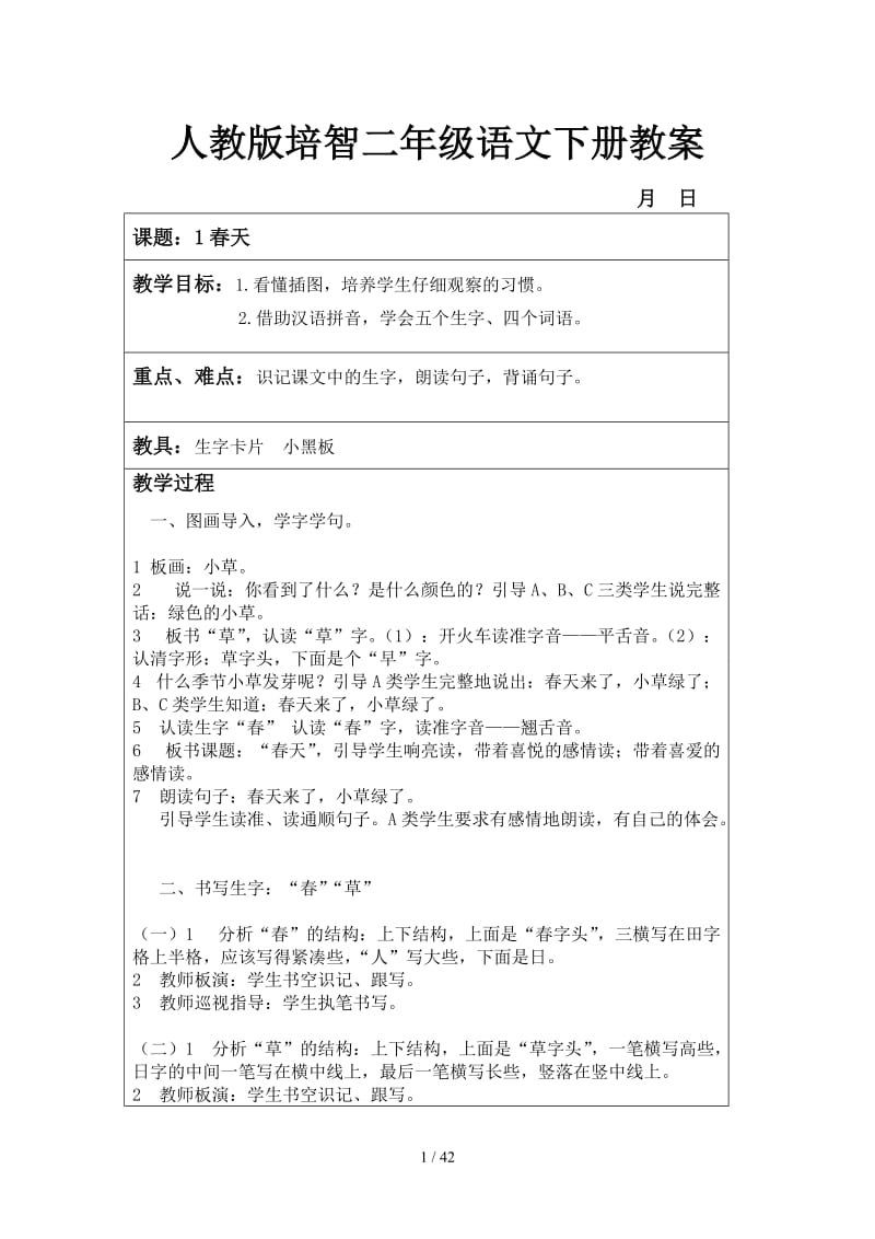 人教版培智二年级语文下册教案.doc_第1页