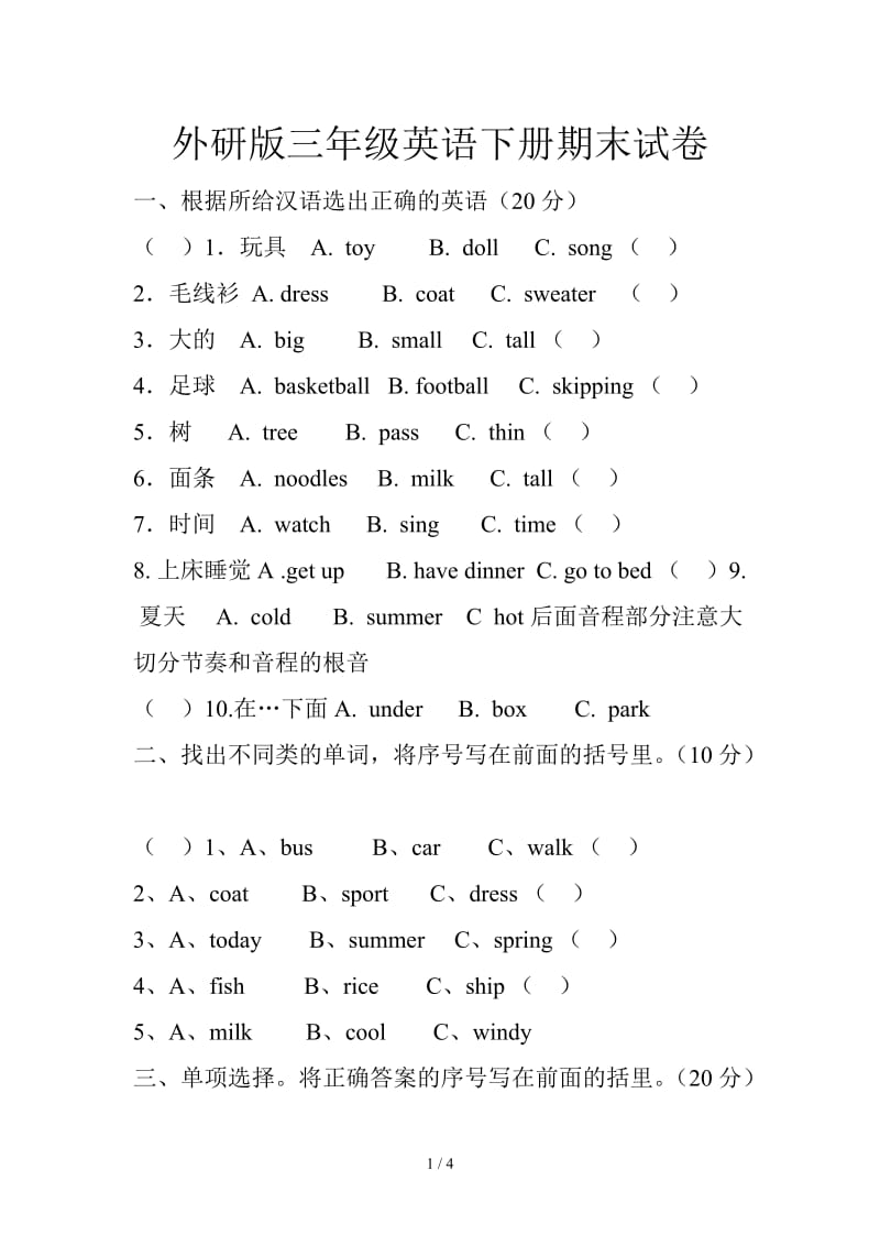 外研版三年级英语下册期末试卷.doc_第1页