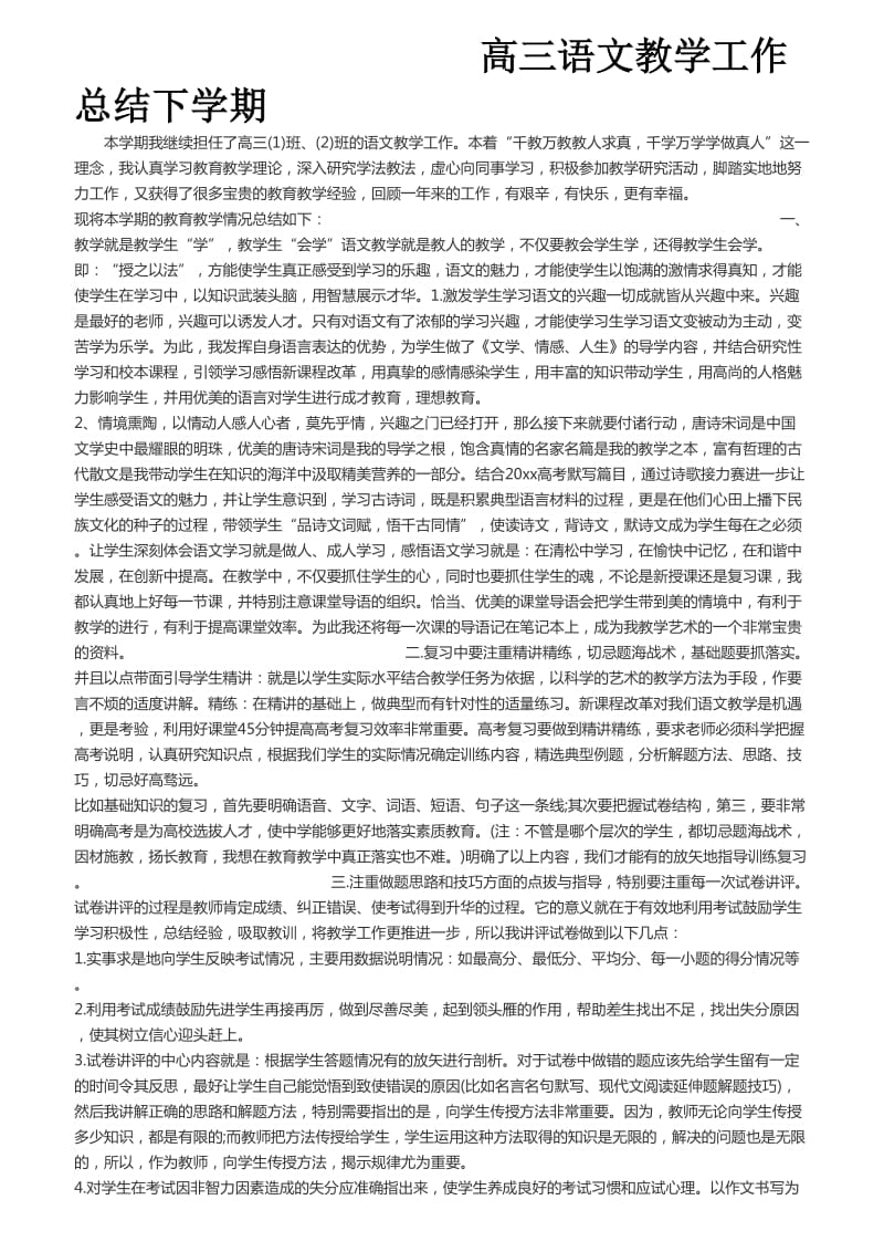 高三语文教学工作总结下学期.doc_第1页