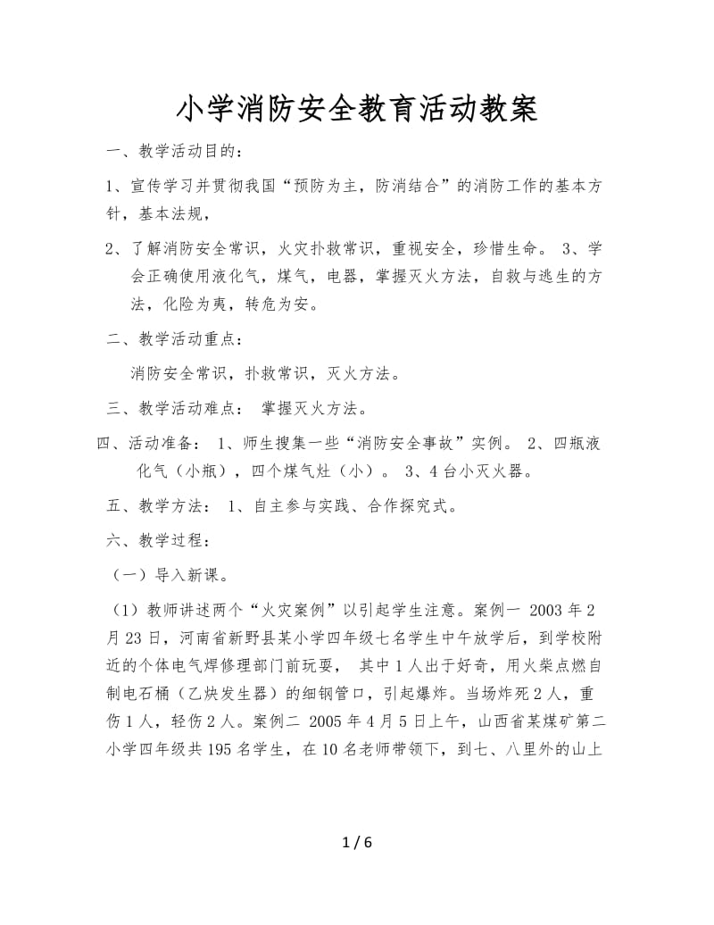 小学消防安全教育活动教案.doc_第1页