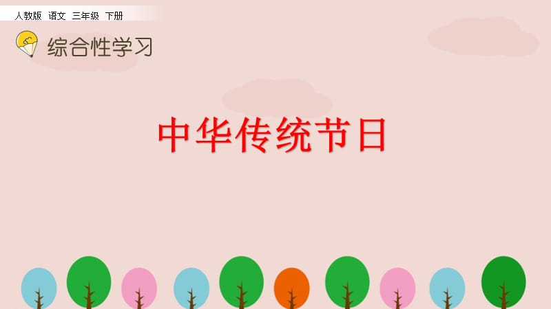 人教版三年级语文下册综合性学习《中华传统节日》PPT课件.pptx_第1页