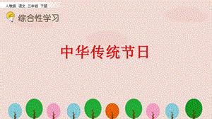 人教版三年級語文下冊綜合性學習《中華傳統(tǒng)節(jié)日》PPT課件.pptx