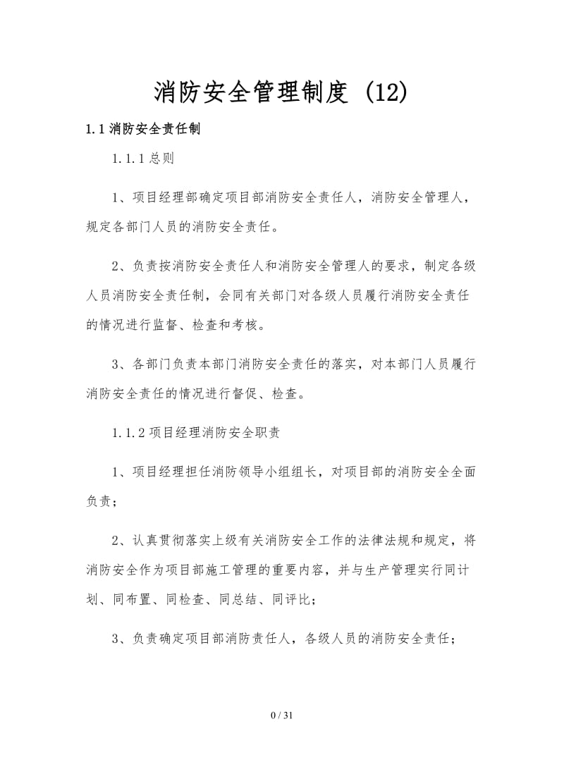 消防安全管理制度 (12).doc_第1页