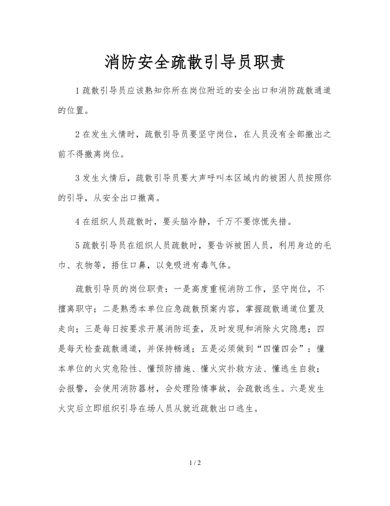 消防安全疏散引导员职责.doc_第1页