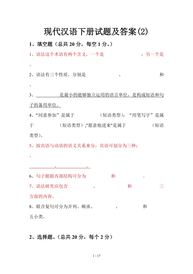 现代汉语下册试题及答案(2).doc_第1页