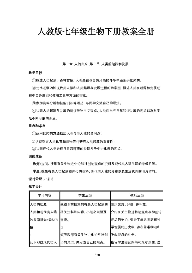 人教版七年级生物下册教案全册.doc_第1页