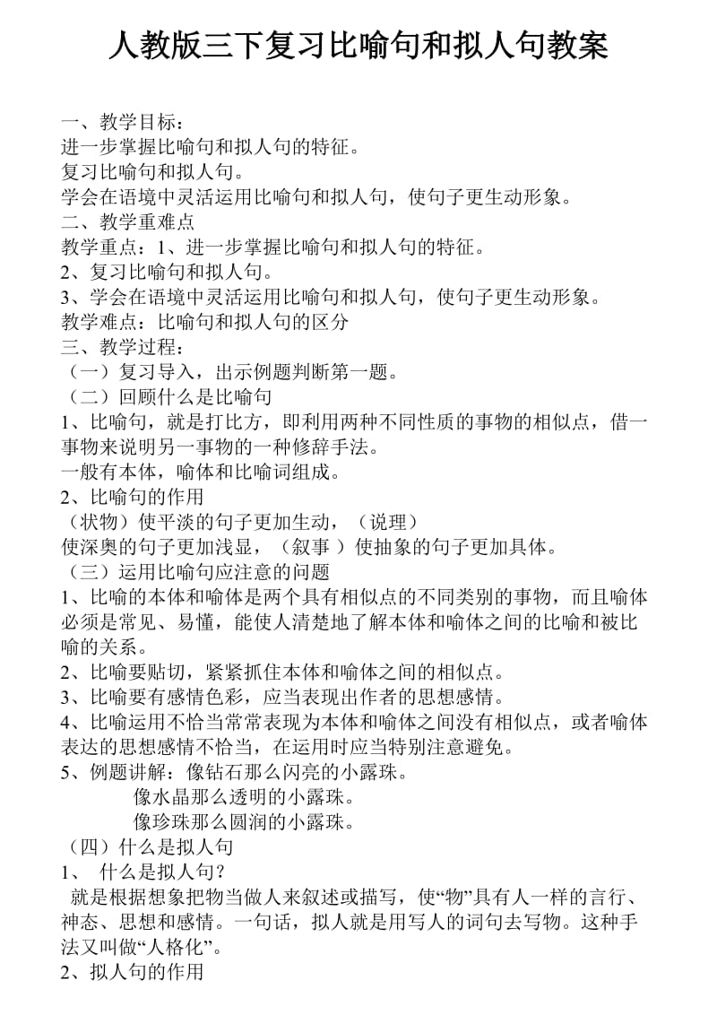 人教版三下复习比喻句和拟人句教案.doc_第1页