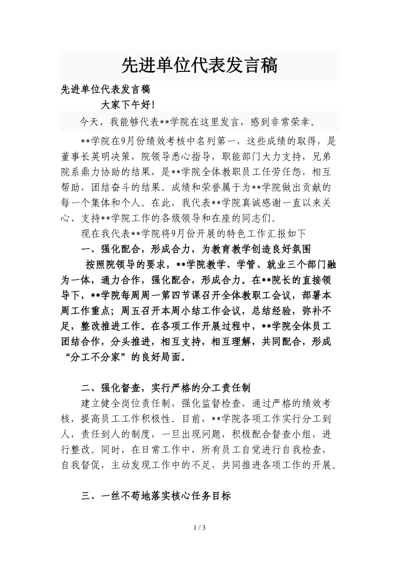 先进单位代表发言稿.doc_第1页