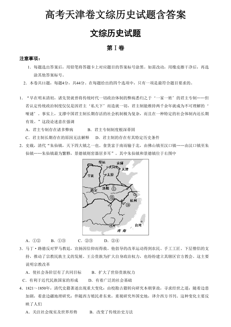 高考天津卷文综历史试题含答案.doc_第1页