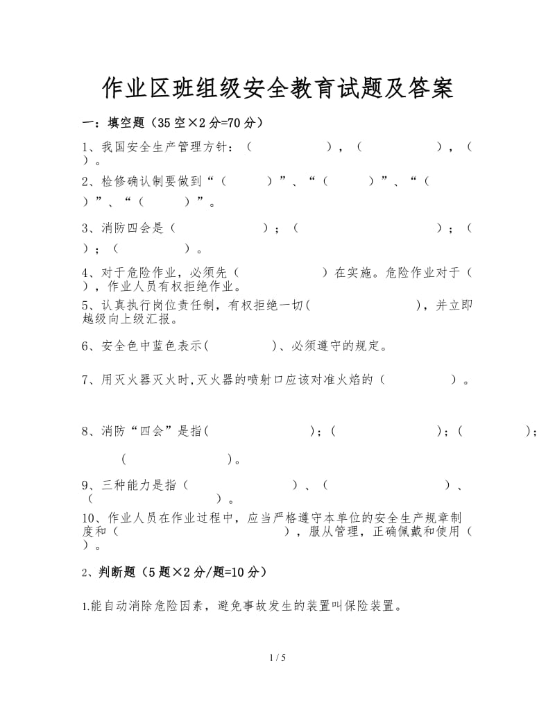 作业区班组级安全教育试题及答案.docx_第1页