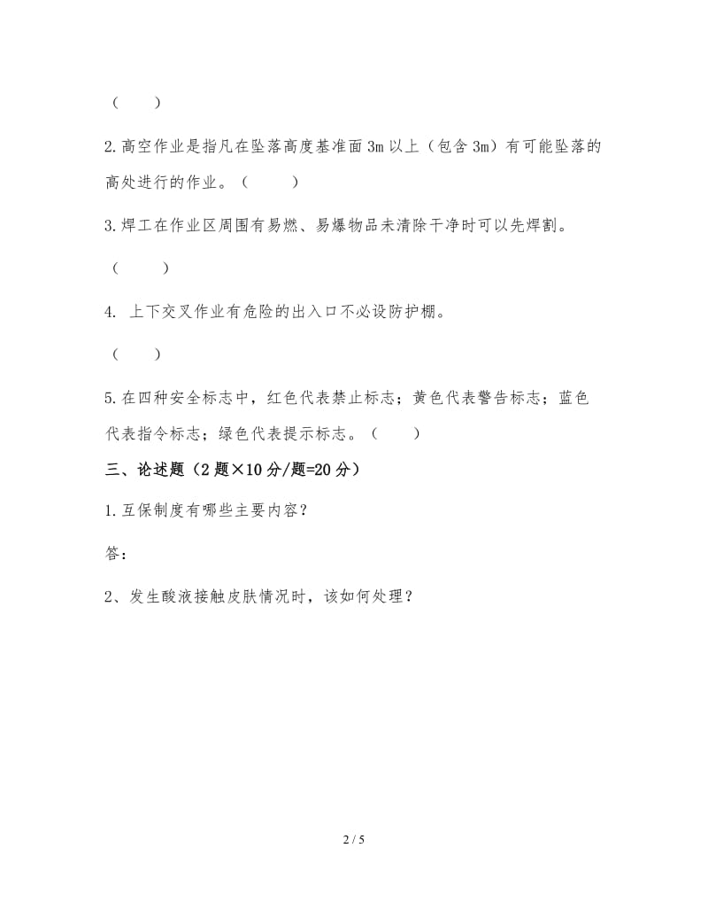 作业区班组级安全教育试题及答案.docx_第2页